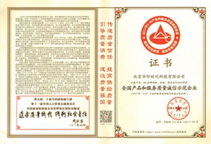 品質(zhì)鑄就信賴(lài)，華印時(shí)代榮獲全國(guó)產(chǎn)品和服務(wù)質(zhì)量誠(chéng)信示范企業(yè)殊榮